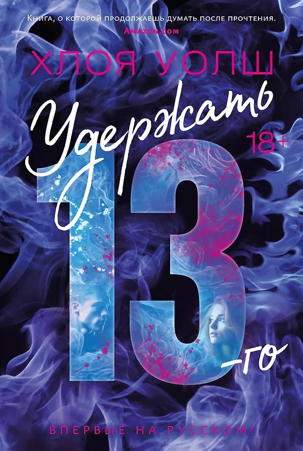 Хлоя Уолш. Удержать 13-го