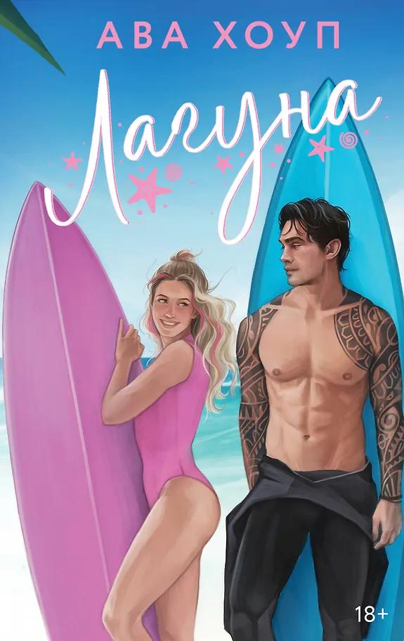 Ава Хоуп. Лагуна