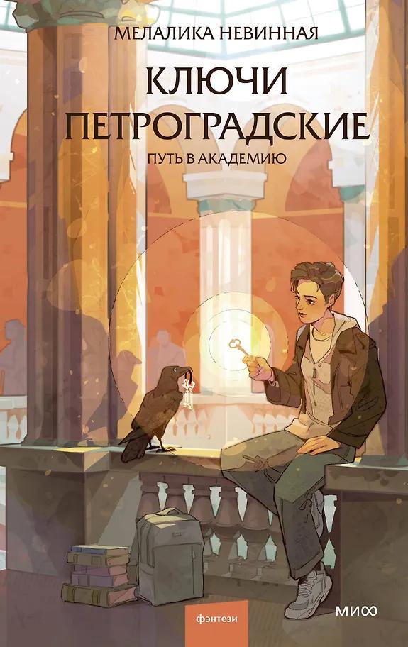 Мелалика Невинная. Ключи петроградские. Путь в академию