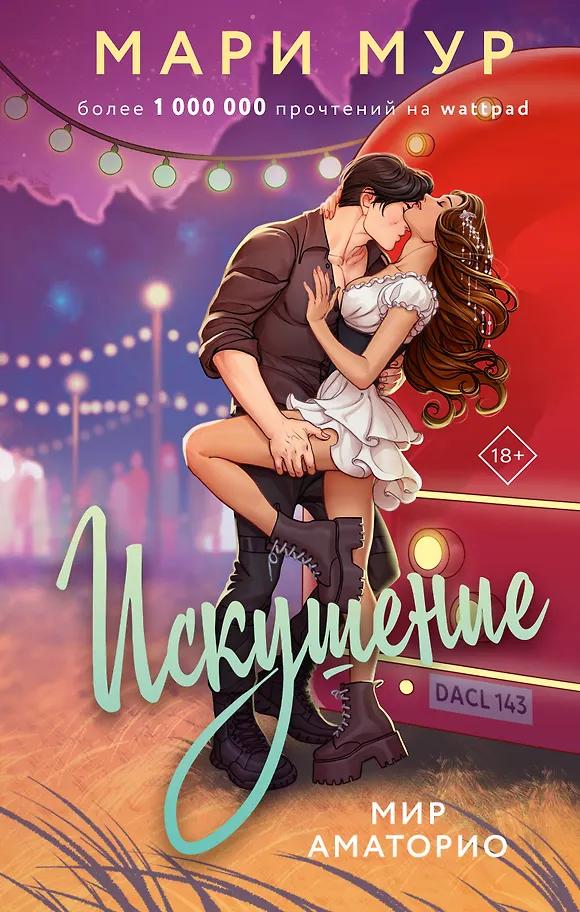 Мари Мур. Мир Аматорио. Искушение