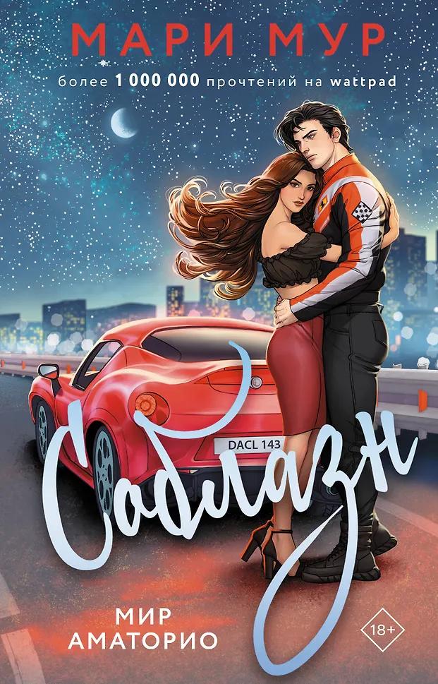 Мари Мур. Мир Аматорио. Соблазн