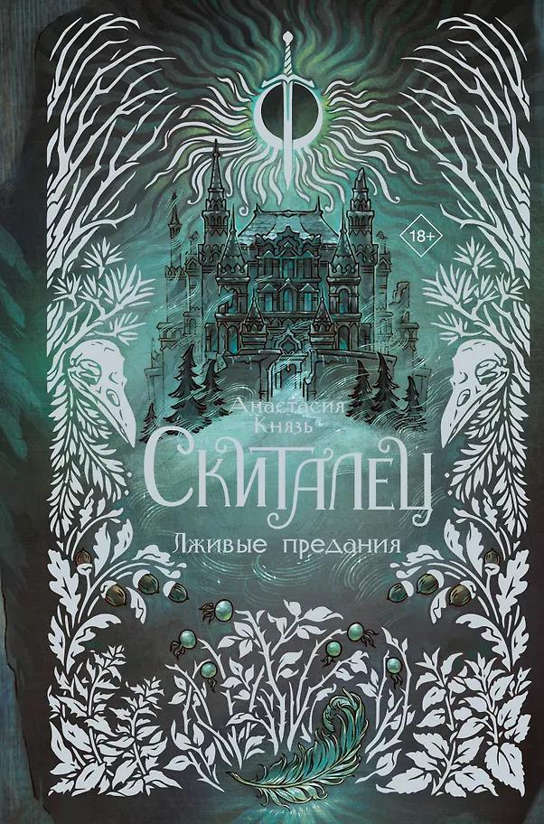 Анастасия Князь. Скиталец. Лживые предания