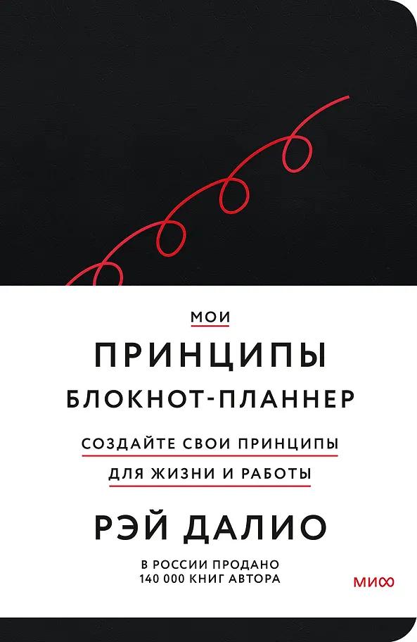Рэй Далио. Мои принципы. Блокнот-планнер от Рэя Далио (черный)