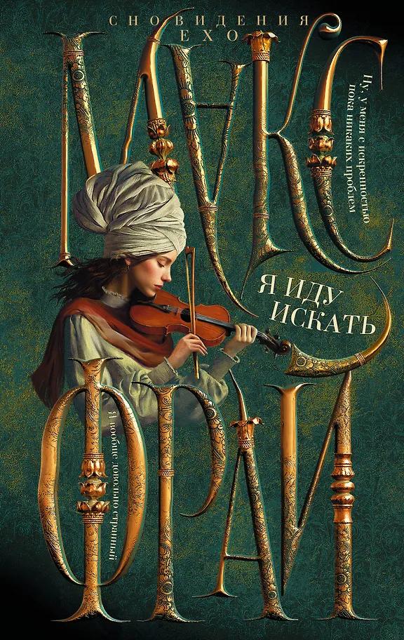 Макс Фрай. Я иду искать