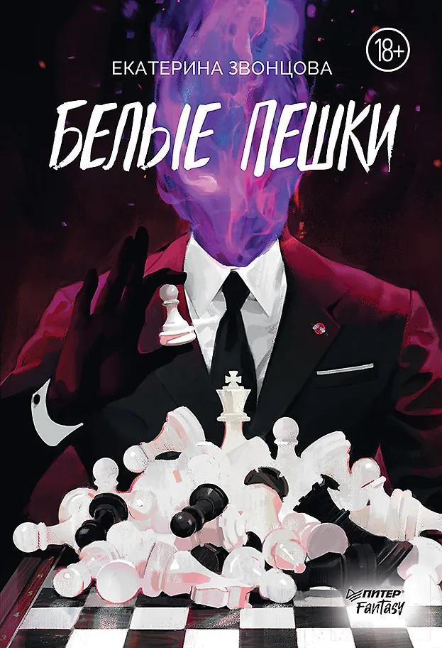 Екатерина Звонцова. Белые пешки