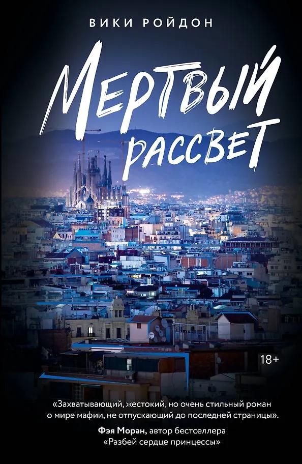 Вики Ройдон. Мертвый рассвет