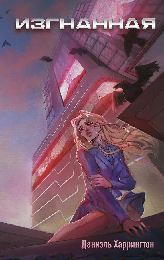 Даниэль Харрингтон. Изгнанная (#1)