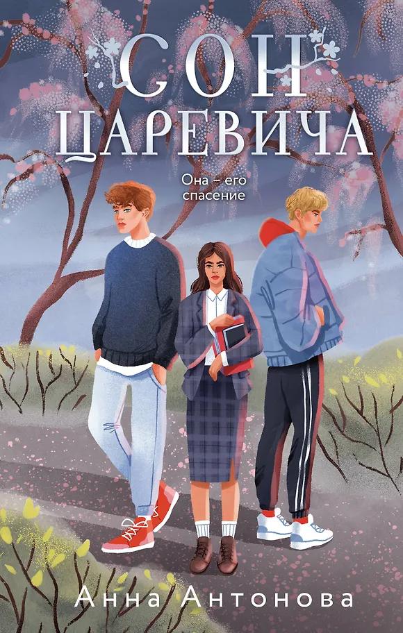 Анна Антонова. Сон Царевича