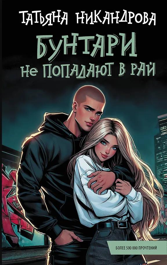 Татьяна Никандрова. Бунтари не попадают в рай