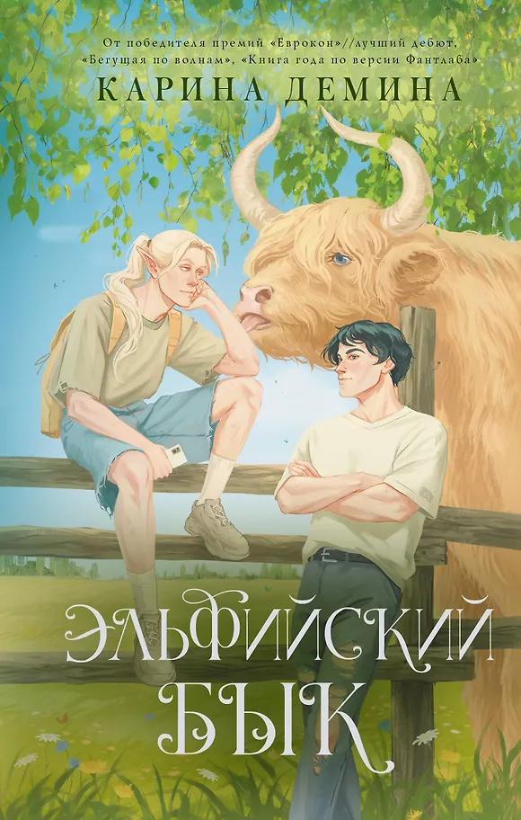 Карина Демина. Эльфийский бык