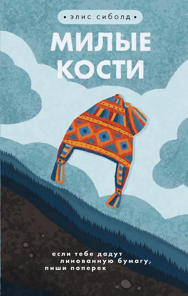 Элис Сиболд. Милые кости