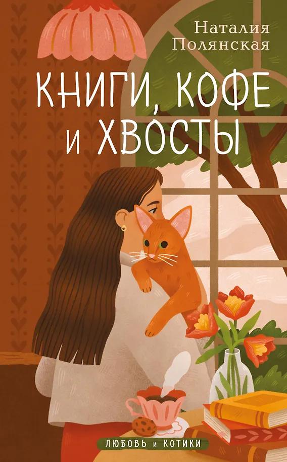 Наталия Полянская. Книги, кофе и хвосты
