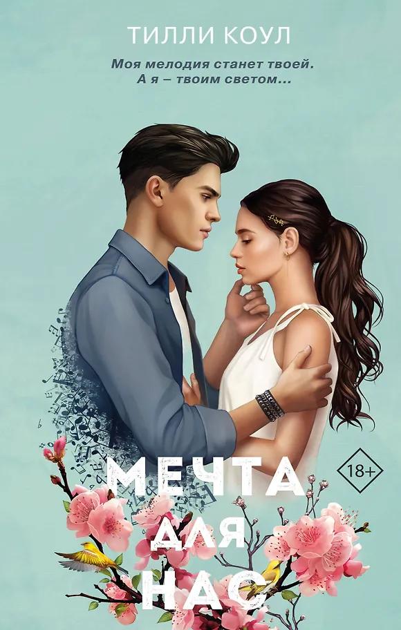 Тилли Коул. Мечта для нас