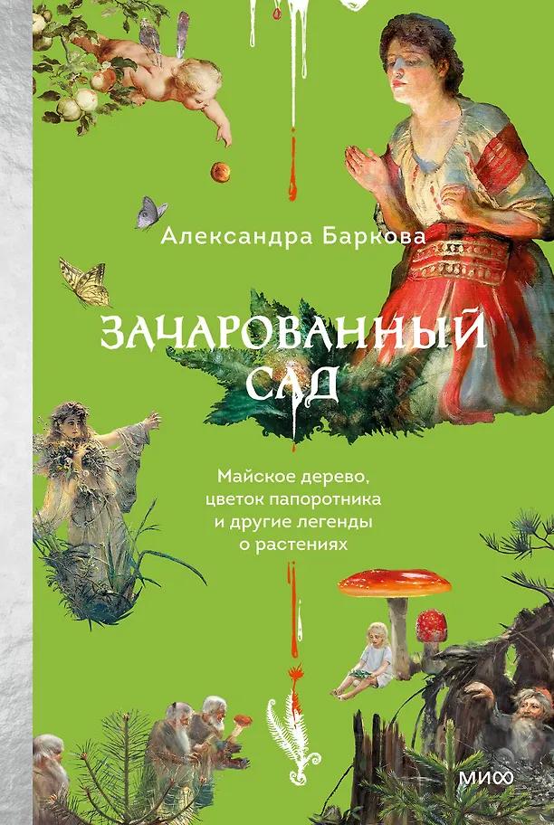 Александра Баркова. Зачарованный сад. Майское дерево, цветок папоротника и другие легенды о растениях