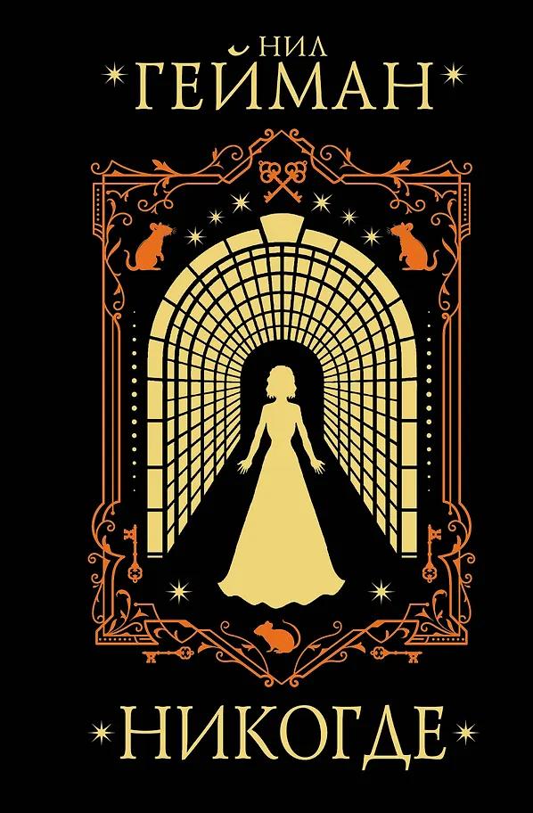 Нил Гейман. Никогде