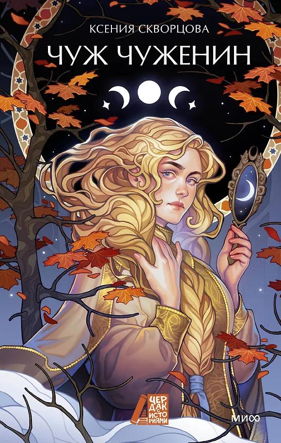 Ксения Скворцова. Чуж чуженин