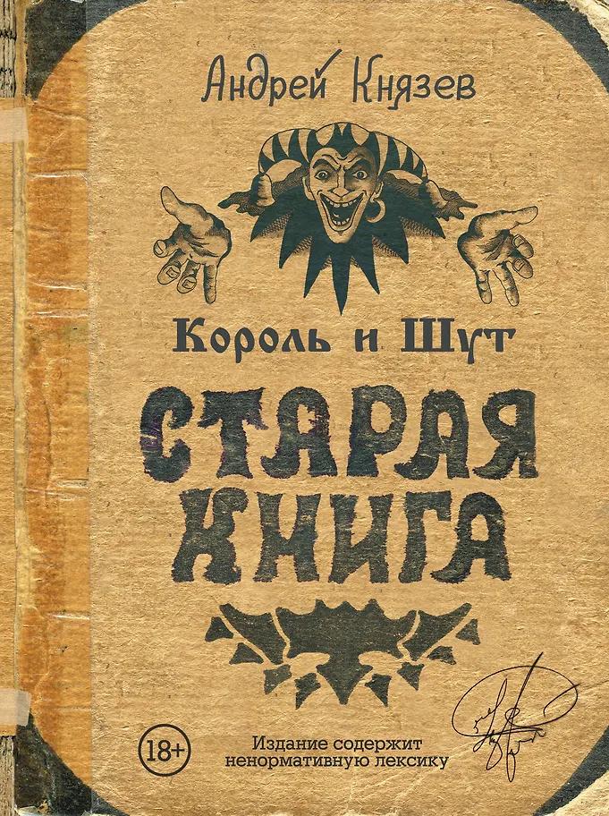 Андрей Князев. Король и Шут. Старая книга