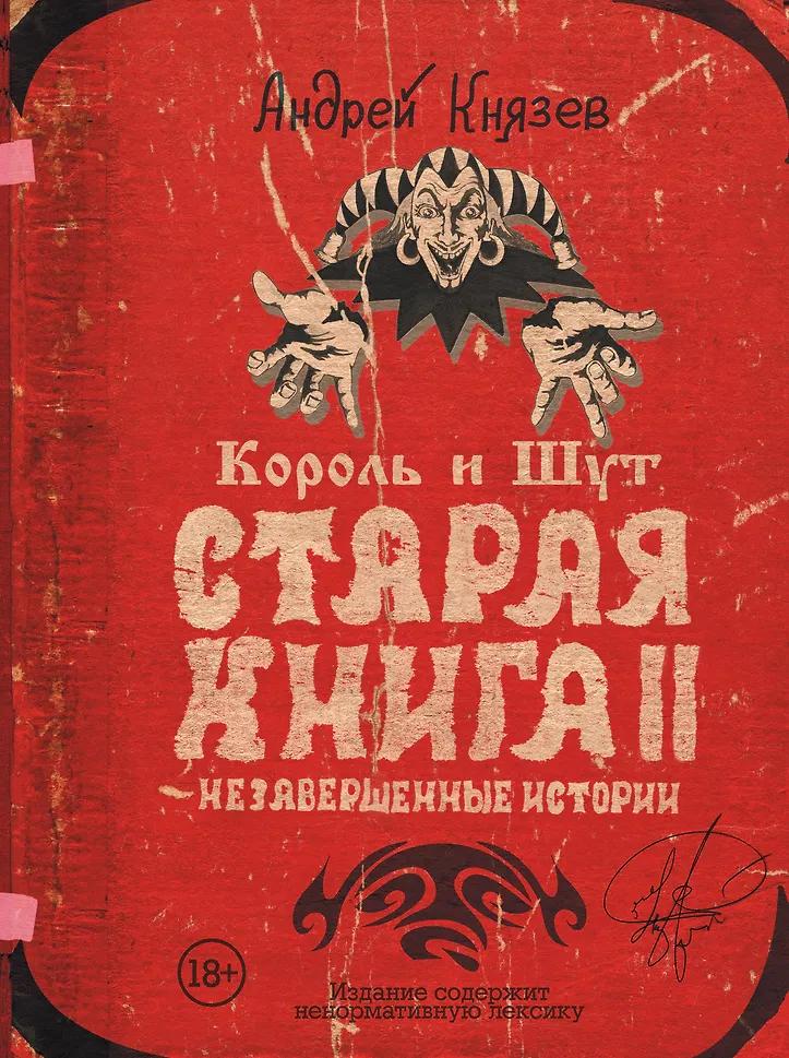 Андрей Князев. Король и Шут. Старая книга II. Незавершенные истории