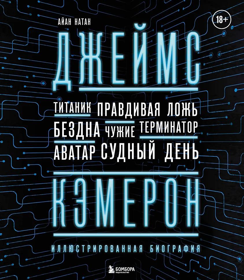 Иэн Нейтан. Джеймс Кэмерон. Ретроспектива: иллюстрированная биография. От "Титаника" до "Аватара"