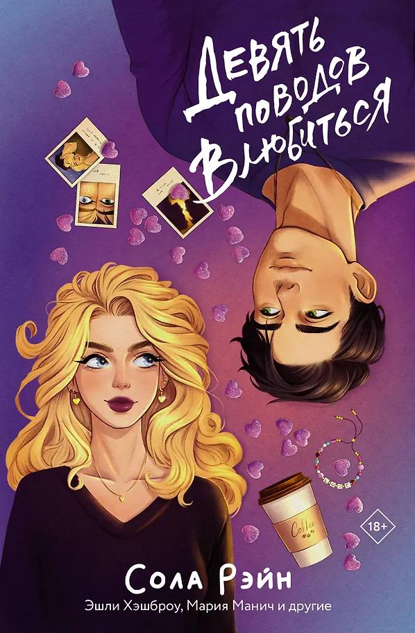 Сола Рэйн, Мария Манич. Девять поводов влюбиться