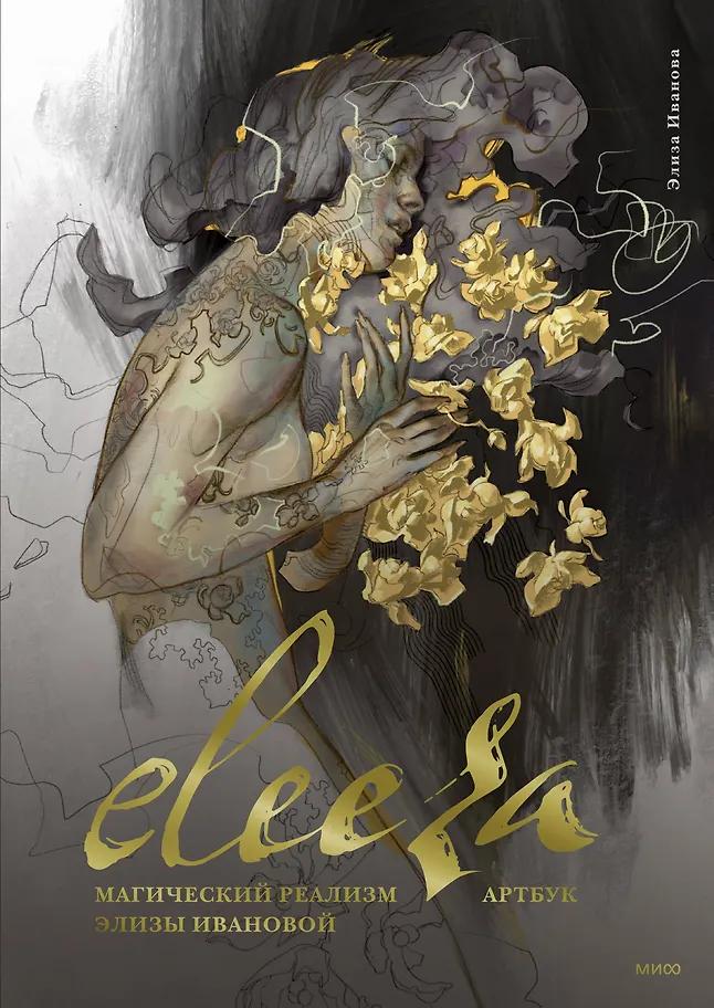 Элиза Иванова. Eleeza. Магический реализм Элизы Ивановой. Артбук