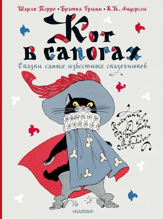 Ганс Христиан Андерсен, Якоб и Вильгельм Гримм, Шарль Перро. Кот в сапогах. Сказки самых известных сказочников