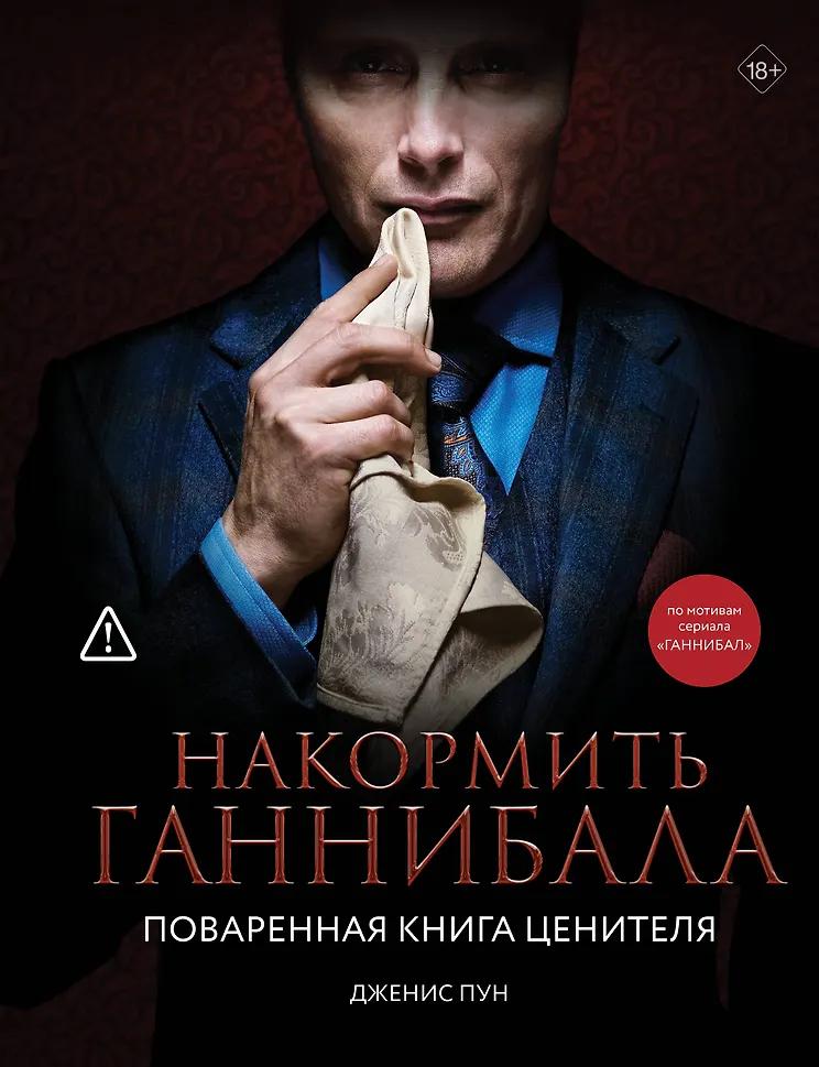 Дженис Пун. Накормить Ганнибала: поваренная книга ценителя