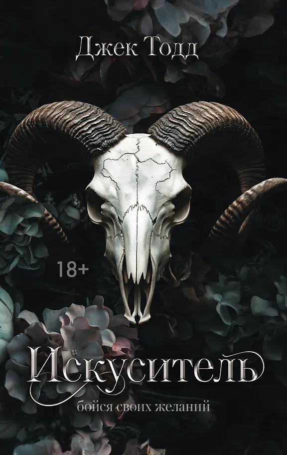 Джек Тодд. Искуситель