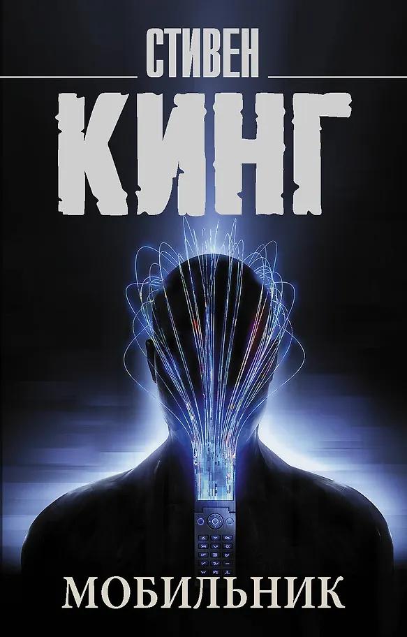 Стивен Кинг. Мобильник