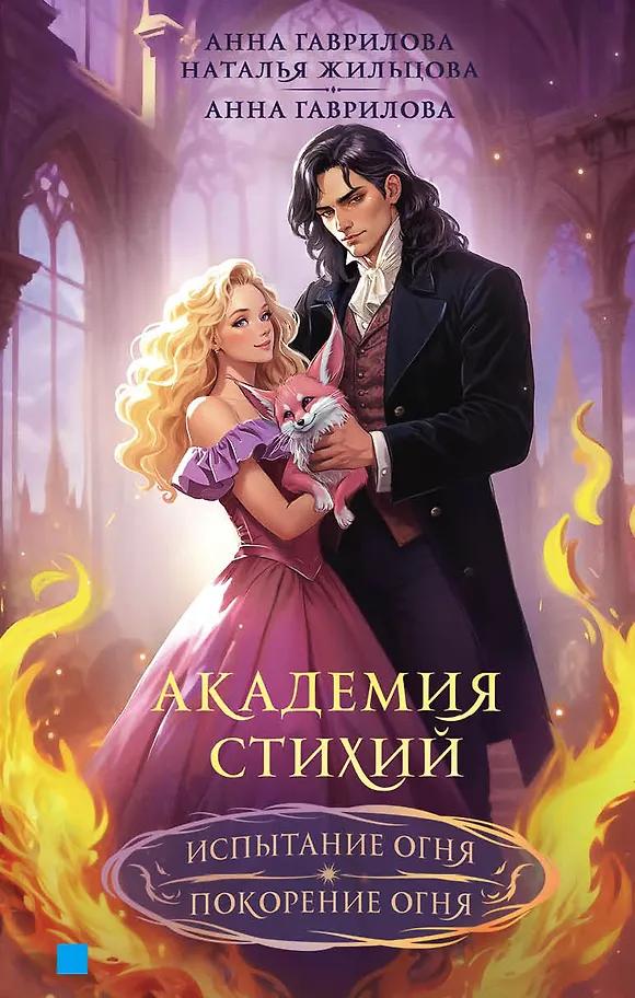 Наталья Жильцова, Анна Гаврилова. Академия стихий. Испытание огня. Покорение огня