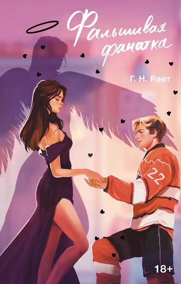 Г. Н. Райт. Фальшивая фанатка