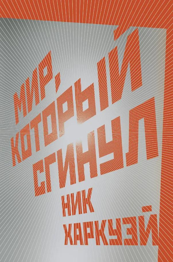 Ник Харкуэй. Мир, который сгинул