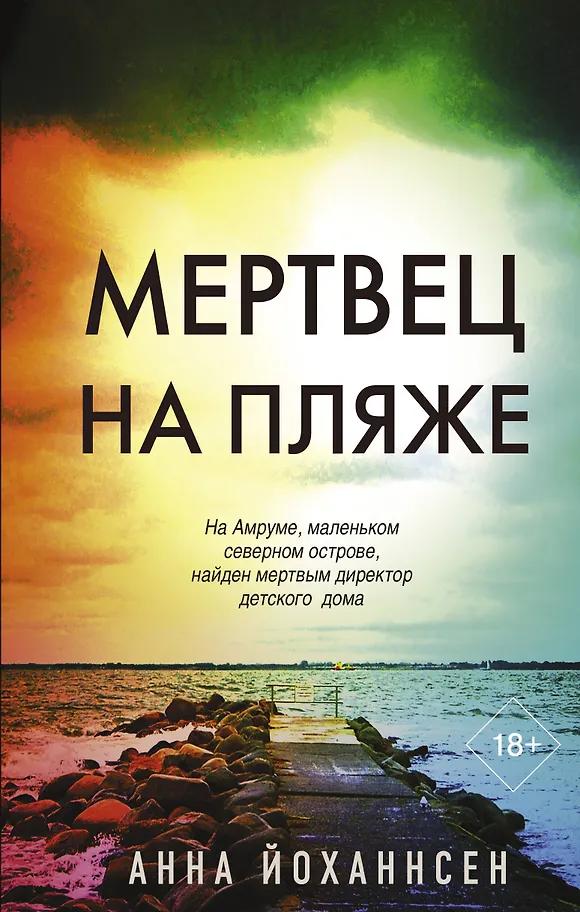 Анна Йоханнсен. Мертвец на пляже