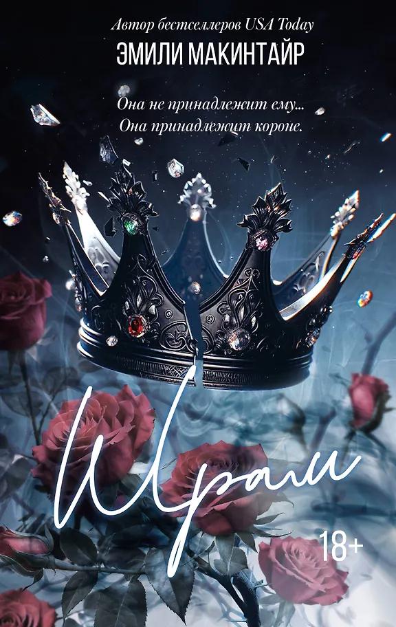 Эмили Макинтайр. Шрам. Специальное издание