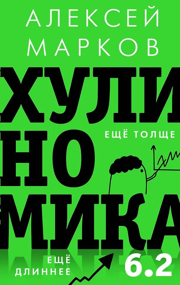 Алексей Марков. Хулиномика 6.2: хулиганская экономика. Еще толще. Еще длиннее