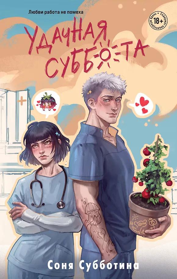 Соня Субботина. Удачная суббота