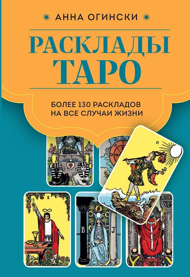 Анна Огински. Расклады Таро. Более 130 раскладов для самых важных вопросов