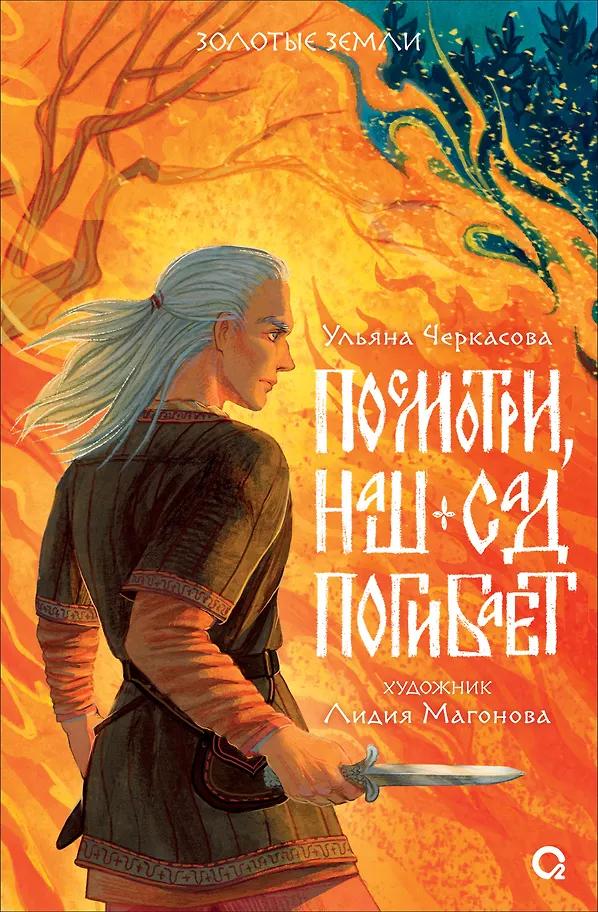 Ульяна Черкасова. Посмотри, наш сад погибает