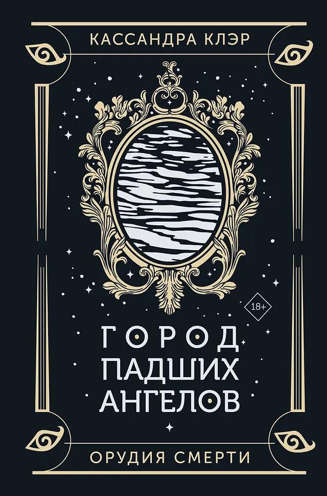 Кассандра Клэр. Город падших ангелов