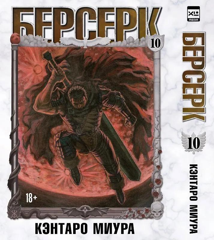 Кэнтаро Миура. Берсерк. Том 10 (Berserk). Манга