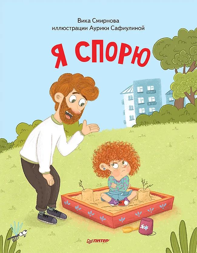 Вика Смирнова. Я спорю. Полезные сказки