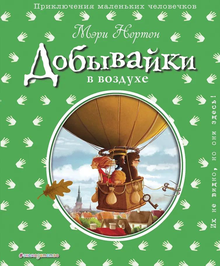 Мэри Нортон. Добывайки в воздухе (ил. Э. Дзюбак)