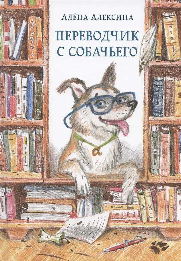 Алёна Алексина. Переводчик с собачьего