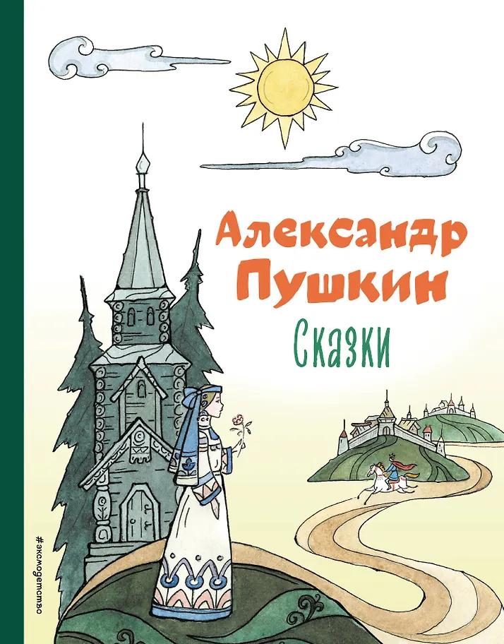 Александр Пушкин. Сказки (ил. Т. Муравьёвой)