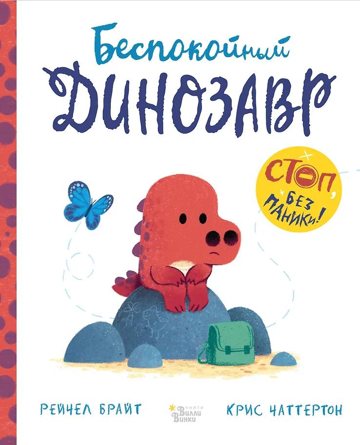 Рэйчел Брайт. Беспокойный динозавр