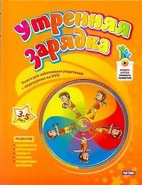 Утренняя зарядка. От 3 до 5 лет