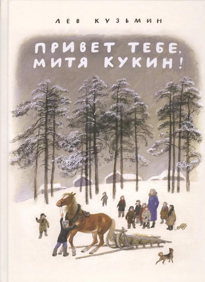 Лев Кузьмин. Привет тебе, Митя Кукин!: повести