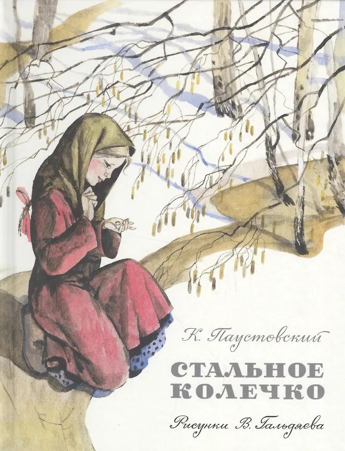 Константин Паустовский. Стальное колечко: сказка