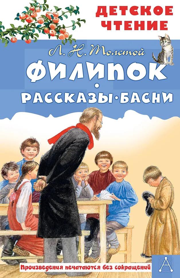 Лев Толстой. Филипок. Рассказы. Басни