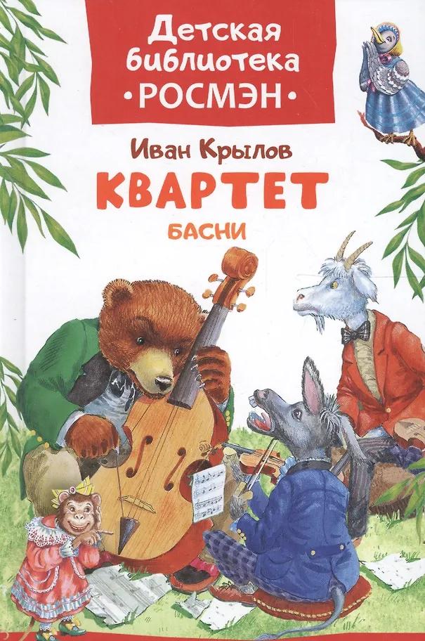 Иван Крылов. Квартет. Басни
